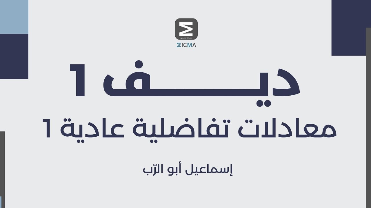 introduction  ODE // ordinary differential equation/ (معادلات تفاضلية عادية(1