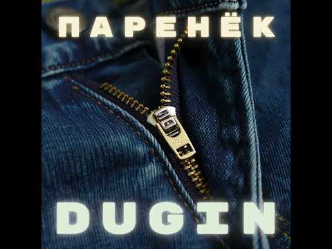 DUGIN Паренёк