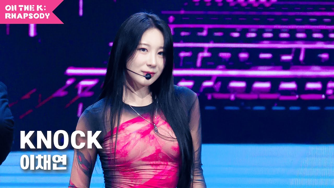 힙합보다 사랑, 사랑보다 이채연의 KNOCK 💘