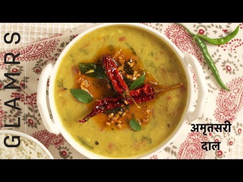 अमृतसरी दाल की रेसिपी - Amritsari Dal Recipe in Hindi | Punjabi Recipes | Indian Food