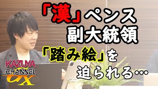 ペンス副大統領は裏切り者（棒）お、おぅ…。｜KAZUYA CHANNEL GX