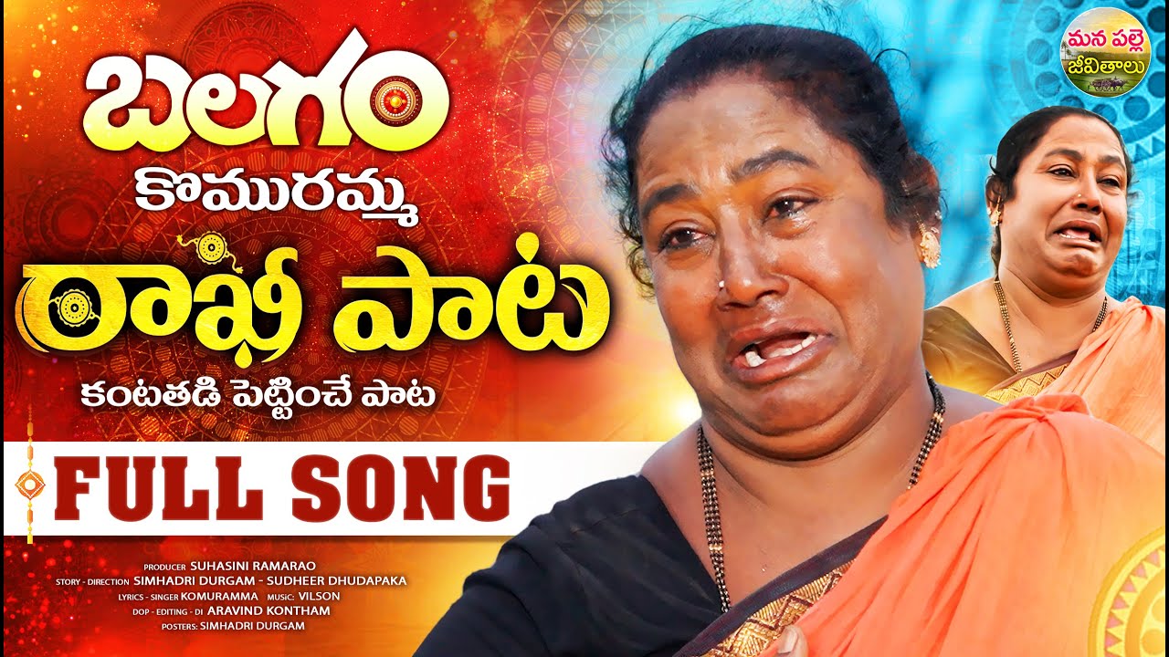 BALAGAM RAKHI POURNAMI FULL SONG | NEW RAKHI SONG 2025 | BALAGAM KOMURAMMA | MANA PALLE JEEVITHALU