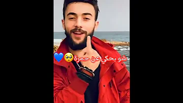 تصميمي بحلم كفي عمري حدا شو بحكي عن حمرة خدا حالات واتس اب أمجد الجمعة 