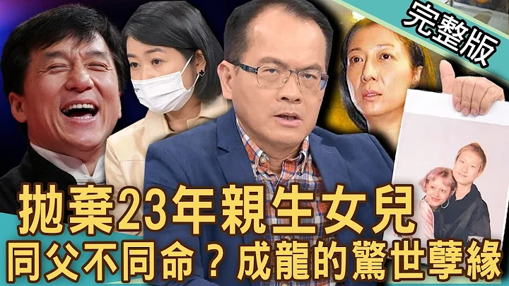 【新聞挖挖哇】不認23年私生女！成龍「驚世孽緣」內幕太驚人！女兒流落街頭「領救濟」慘況曝光！名人親子關係震撼演藝圈！20221118｜來賓：黃宥嘉、阿鎧老師、麥若愚、陳珮甄、平秀琳 - 天天要聞