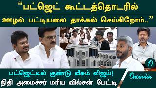 விஜய்யின் ஃபர்ஸ்ட் பட்ஜெட் சம்பவம்! திமுக, அதிமுக ஊழல் பட்டியல் அவுட்? | Vijay | TVK