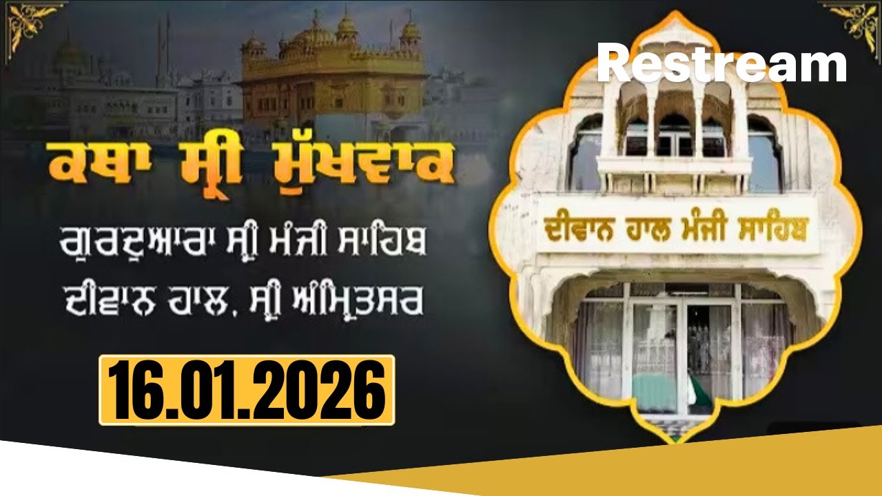 Hukamnama Katha (discourse) Gurdwara Sri Manji Sahib Diwan Hall, Sri Amritsar | Wednesday,16.01.2026