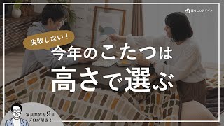 【失敗しない】快適なこたつライフに重要な脚の高さの解説と継ぎ足しアイテムの紹介