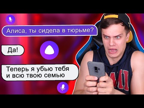 Видео: ТРОЛЛИНГ ЯНДЕКС АЛИСЫ 