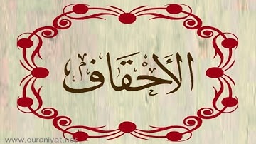 عبد الله بصفر - سورة الأحقاف - ترتيل رائع
