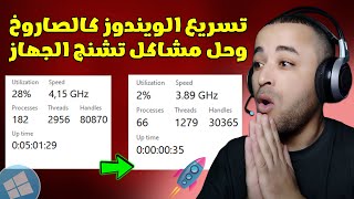 تسريع ويندوز 11/10 كالصاروخ والحصول على أقصى أداء للجهاز 🔥😱