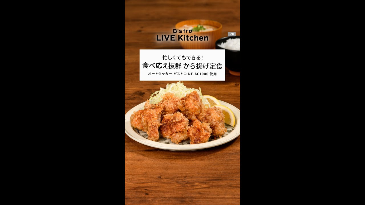 ビストロライブキッチンseason7～ビストロジューシーから揚げ&レンジで