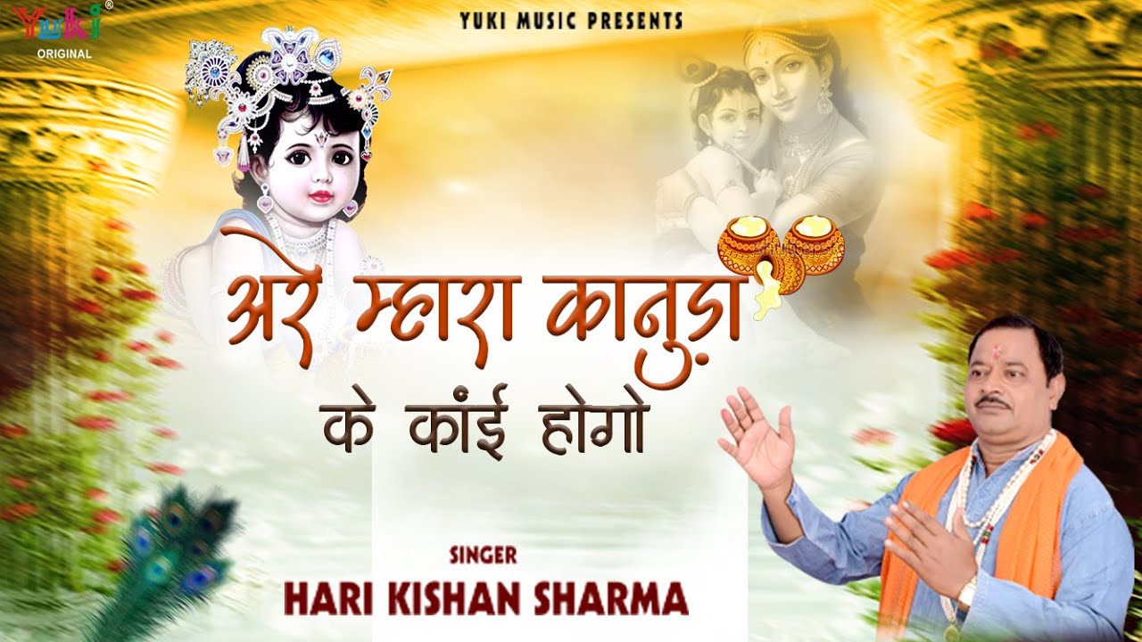        Krishna Bhajan  Are Mhara Kanuda Ke Kaai Hogo  Hari Kishan Sharma