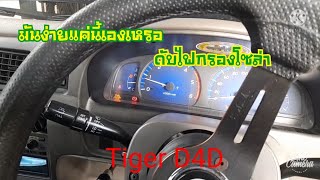 Toyota Tiger ดับไฟกรองโซล่า พร้อมกับเปลี่ยนกรองโซล่า