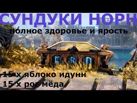 God of War Ragnarok : Сундуки Норн открыть. Все Яблоки Идунн и Рога Мёда. Трофей PS4/5 Полное брюхо