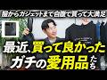 【ガチ愛用】最近買って本当に良かったモノ。服・ガジェット・暮らしの道具まで、プロが自腹で購入&徹底解説します。