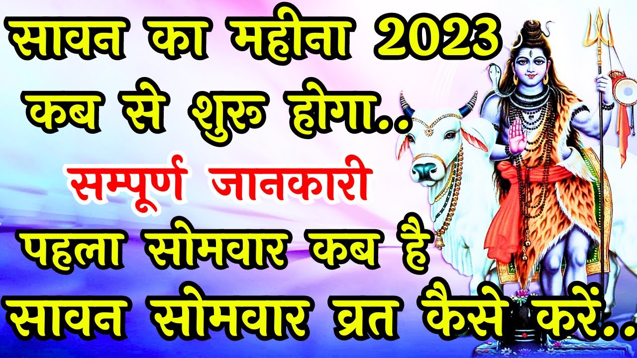  Sawan Kab Hai 2023 Sawan Kab Se Start Hai Sawan 