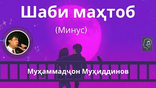 (Караоке) Шаби маҳтоб - Муҳаммадҷон Муҳиддинов | Shabi Mahtob - Muhammadjon Muhiddinov