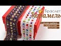 Браслет из бисера и бусин в технике НДЕБЕЛЕ "Карамель" - Мастер-класс