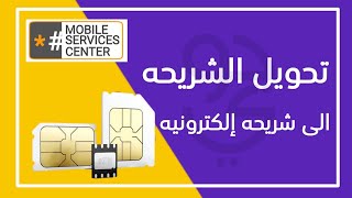 تحويل شريحة جوي الى esim |  طريقة تحويل شريحتك إلى الشريحة الكترونية esim