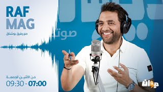 Raf Mag |08/11/2023 راف ماڨ | Ep 43 الحلقة - S3 الموسم