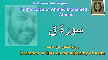 سورة ق بروايه حفص عن عاصم بصوت احمد محمد احم