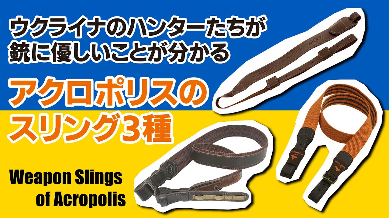 Acropolis Weapon sling MR-12 アクロポリス スリング 負い革 4カラー