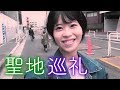はじまりか、巡ってみた。
