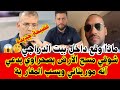 لايف جديد شوقي بن زهرة يبهد ل الكراغلة تربية بيوت الرذ///يلة 