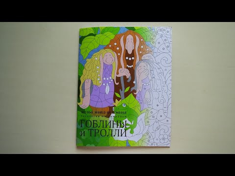 Раскраска Гоблины и тролли/ Обзор Раскраска Гоблины и тролли/ Обзор