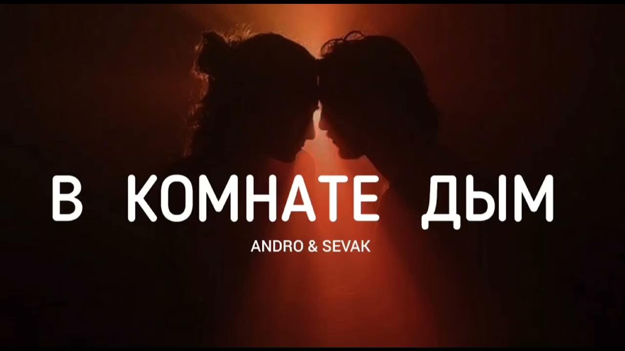 Песни про сигареты. Дым дым дым песня текст. Дымок обложка трека. Дым наш. Bilji треки.