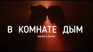 Andro & Sevak - В Комнате Дым | Музыка 2023