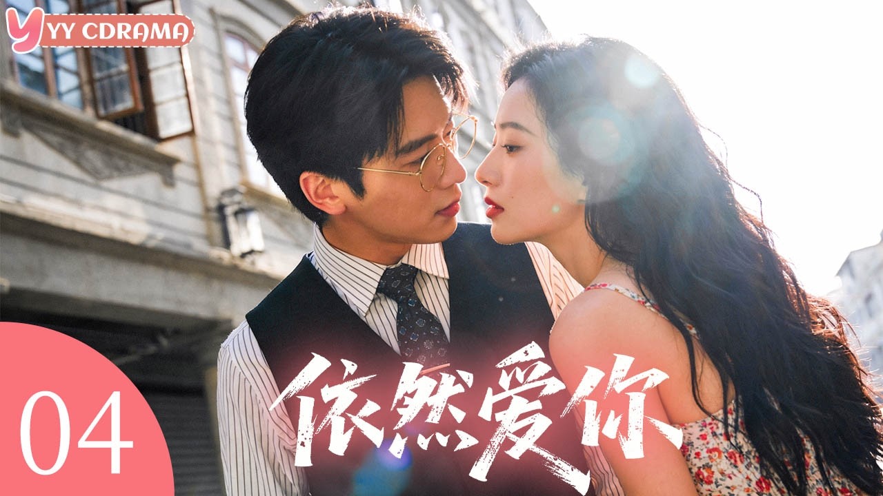 EP04【依然爱你Always Love You】离别三年后重逢，霸总毅然抛下相亲对象，与乡村女教师重燃旧情！#电视剧 #情感 #灰姑娘 #霸道总裁