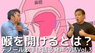 喉を開けるとは【テノール歌手が語る発声の話Vol.3】