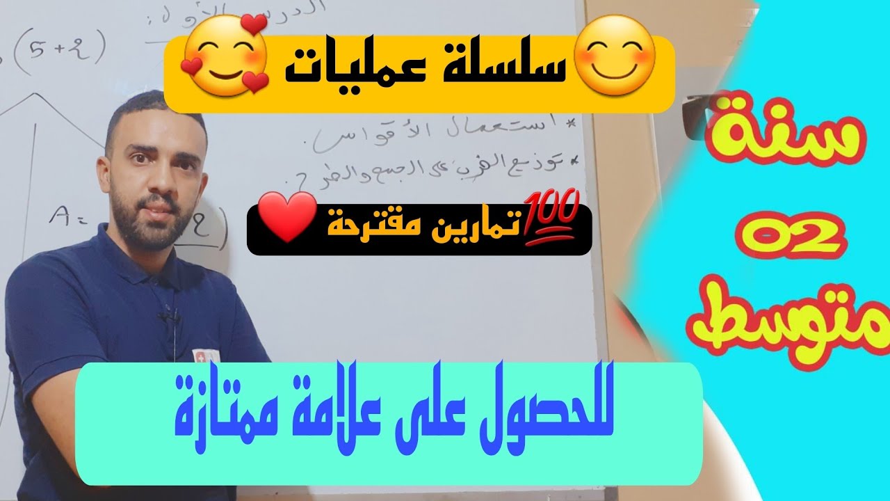 تمارين لسلسلة عمليات للسنة الثانية متوسط للمراجعة