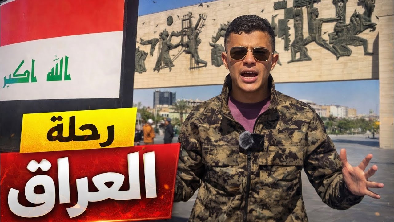 وصلت العراق🇮🇶 كأول دولة في رحلتي حول العالم