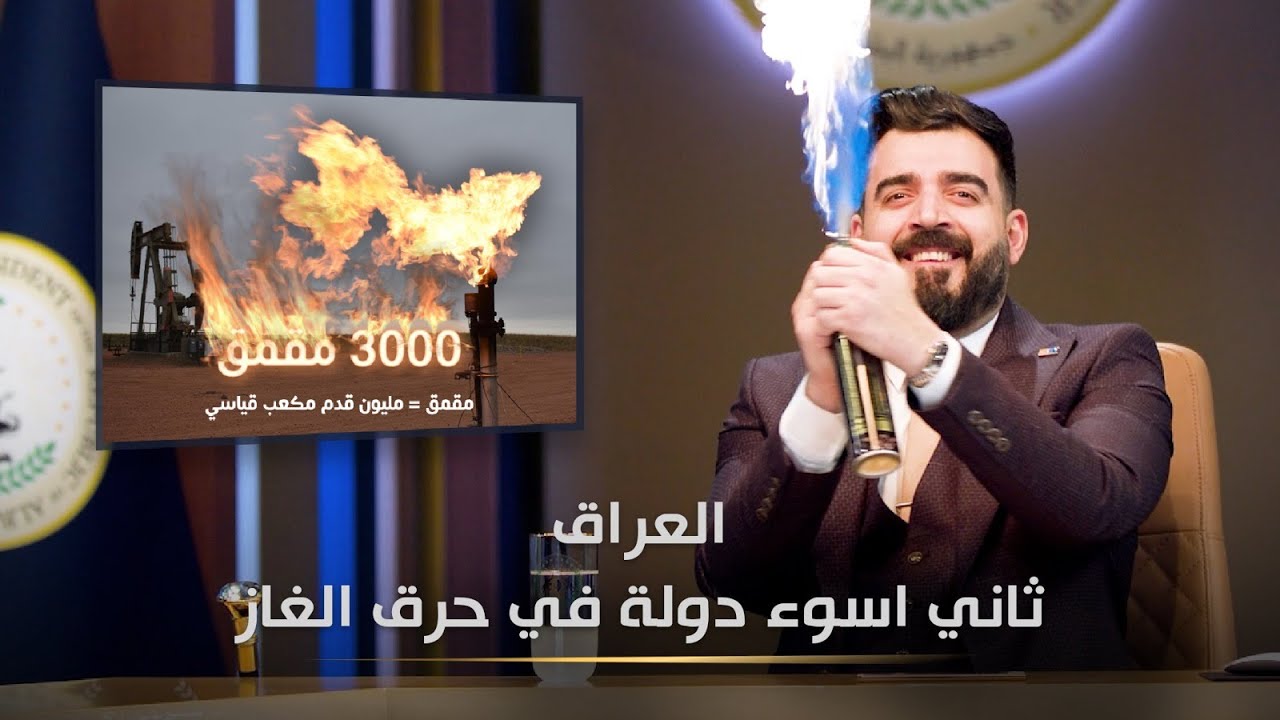 العراق يحرق نصف انتاجه من الغاز المصاحب | البشير شو الجمهورية اكس٢