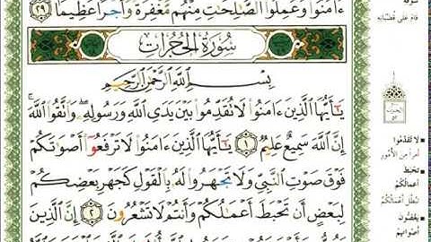 عبد الرحمن العوسي سورة الحجرات كاملة بصوت القارئ عبد الرحمن العوسي المصحف الملون