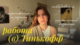 как я устроилась дизайнером в Тинькофф? ✧ мое собеседование, портфолио, тестовое задание