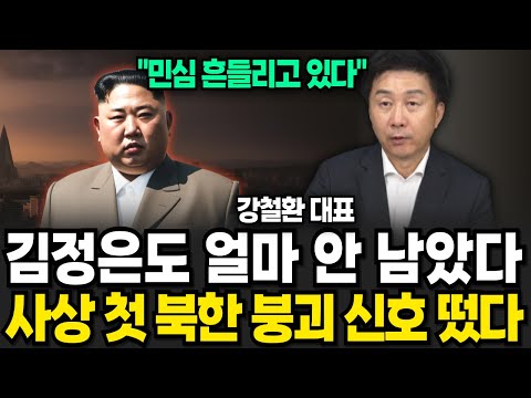 김정은도 얼마 안 남았다 사상 첫 북한 붕괴 신호 떴다 (<strong>강철환</strong> 대표 / 2부)