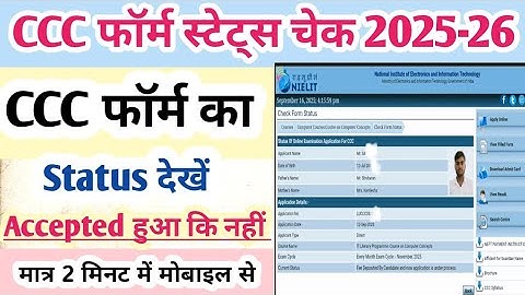 CCC Form Status Kaise Check Kare | CCC Application Accepted or Not | NIELIT CCC 2025