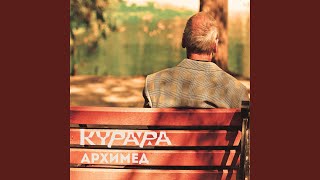 Январь - Курара