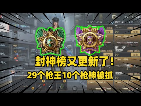 CF手游：封神榜又更新了！29个枪王10个枪神被抓，还有一条大鱼也被查了！