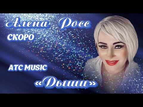 Алёна Росс /Премьера2024/ Дыши