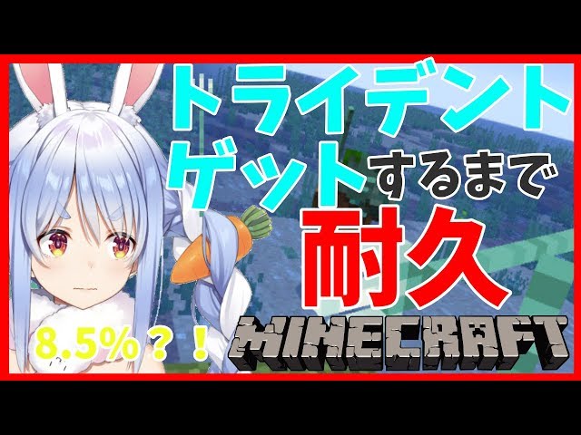 【マインクラフト】確率は8.5%？！新ホロ鯖でトライデントを手にするぺこ！！ぺこ!【ホロライブ/兎田ぺこら】のサムネイル