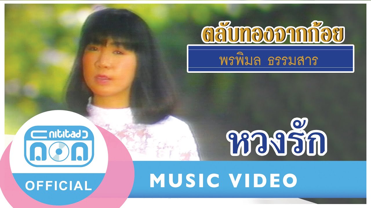 หวงรัก - ก้อย พรพิมล ธรรมสาร [Official Music Video]