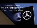 Mercedes Benz シュテルン世田谷グループ 拠点紹介