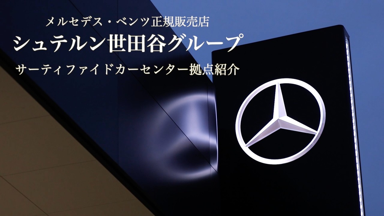 Mercedes Benz シュテルン世田谷グループ 拠点紹介