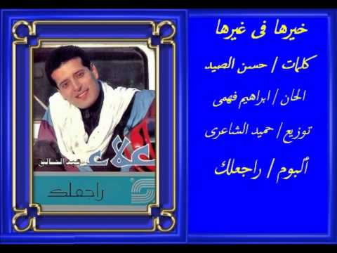 علاء عبد الخالق خيرها فى غيرها