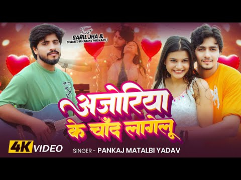 #Video | अजोरिया के चांद लागेलू | Pankaj Matalbi Yadav | Ft #Sahil Jha | Bhojpuri Song #trendingsong