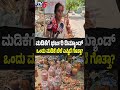 Demand For Madike Due To Summer Effect  ಮಡಿಕೆಗೆ ಭರ್ಜರಿ ಡಿಮ್ಯಾಂಡ್ ಒಂದು ಮಡಿಕೆ ಬೆಲೆ ಎಷ್ಟಿದೆ ಗೊತ್ತಾ?